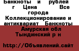 Банкноты 1 и 50 рублей 1961 г. › Цена ­ 1 500 - Все города Коллекционирование и антиквариат » Банкноты   . Амурская обл.,Тындинский р-н